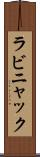 ラビニャック Scroll