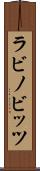 ラビノビッツ Scroll