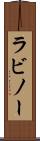 ラビノー Scroll