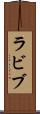 ラビブ Scroll