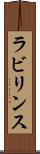 ラビリンス Scroll