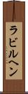 ラビルヘン Scroll