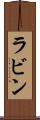 ラビン Scroll