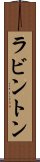 ラビントン Scroll