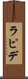 ラピデ Scroll