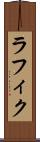 ラフィク Scroll