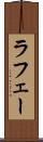 ラフェー Scroll