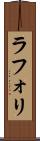 ラフォリ Scroll