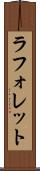 ラフォレット Scroll