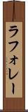ラフォレー Scroll