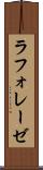 ラフォレーゼ Scroll