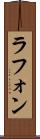 ラフォン Scroll