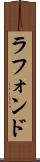 ラフォンド Scroll