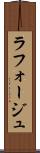 ラフォージュ Scroll