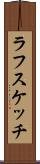 ラフスケッチ Scroll