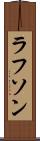 ラフソン Scroll