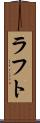 ラフト Scroll