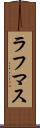 ラフマス Scroll