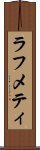 ラフメティ Scroll