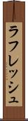 ラフレッシュ Scroll