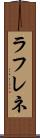 ラフレネ Scroll