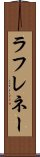 ラフレネー Scroll