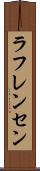 ラフレンセン Scroll