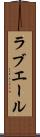 ラブエール Scroll
