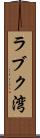 ラブク湾 Scroll