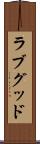 ラブグッド Scroll