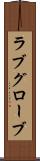 ラブグローブ Scroll