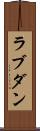 ラブダン Scroll