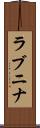 ラブニナ Scroll