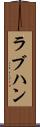 ラブハン Scroll