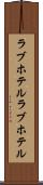 ラブホテル Scroll