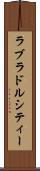 ラブラドルシティー Scroll