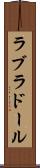 ラブラドール Scroll