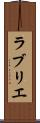 ラブリエ Scroll