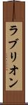 ラブリオン Scroll