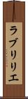 ラブリリエ Scroll