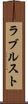 ラブルスト Scroll