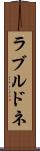 ラブルドネ Scroll