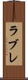 ラブレ Scroll