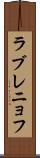 ラブレニョフ Scroll