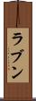 ラブン Scroll