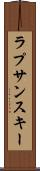 ラプサンスキー Scroll