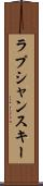 ラプシャンスキー Scroll