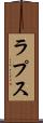 ラプス Scroll