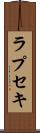 ラプセキ Scroll