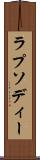 ラプソディー Scroll